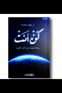كتاب كن انت، رحلة البحث عن الذات